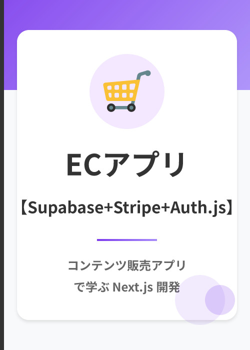 コンテンツ販売(EC)アプリ: フルスタックNext.js開発(Auth.js, Supabase, Stripe, GitHub API)