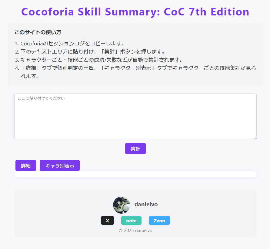 Cocoforia Skill Summary サイト画面