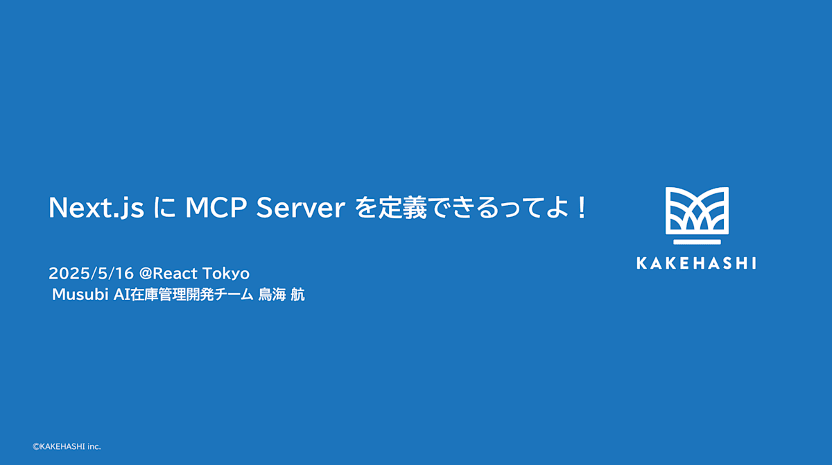 Next.jsにMCP Serverを定義できるってよ！