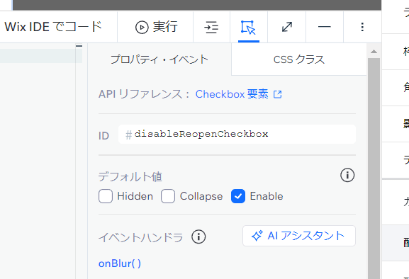 チェックボックスのIDは'disableReopenCheckbox'