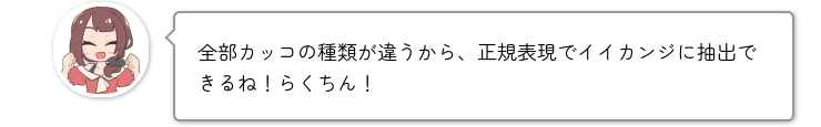 全部カッコの種類が違うから、正規表現でイイカンジに抽出できるね！らくちん！