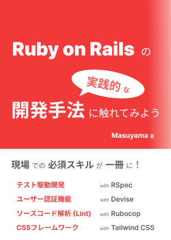 Ruby on Rails (7.0) の実践的な開発手法に触れてみよう