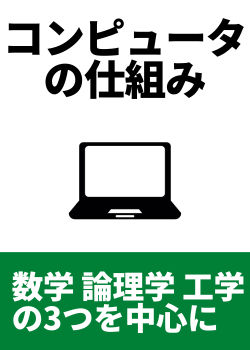 本書で学ぶこと｜コンピュータの仕組み（数学、論理学、工学）
