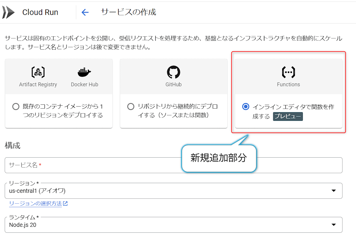 Cloud Run 作成画面