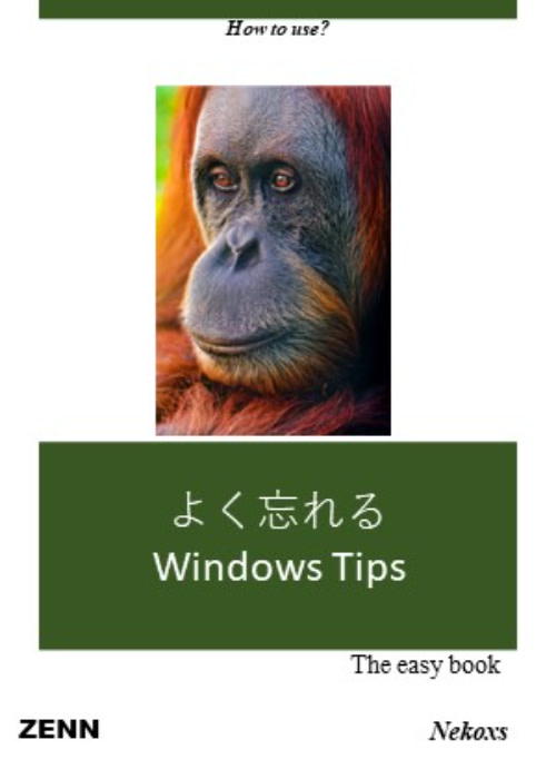 よく忘れるWindows Tips