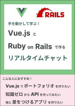 【期間限定無料公開中】Vue.jsとRuby on Railsで作るリアルタイムチャット