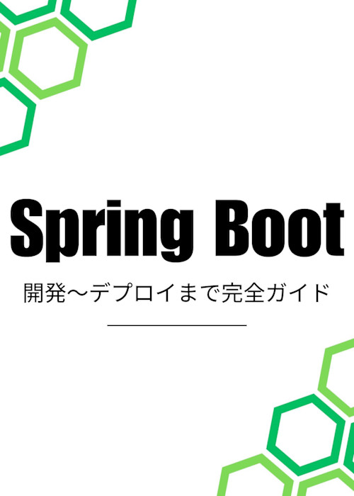 Spring Bootで作るデモアプリ:開発〜デプロイまで完全ガイド(Mac OS)