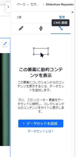 要素設定パネルからCMS接続