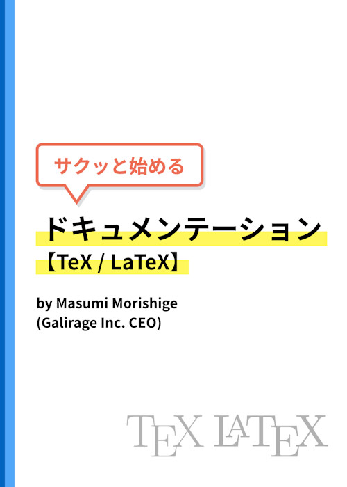 サクッと始めるドキュメンテーション【TeX / LaTeX】