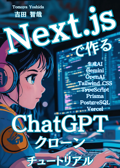Next.jsで作るChatGPTクローンチュートリアル
