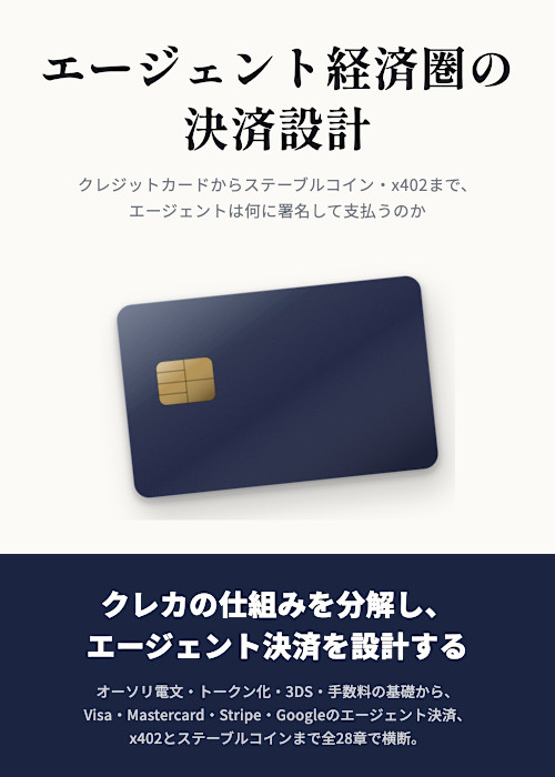 エージェント経済圏の決済設計 — クレジットカードからステーブルコインまで