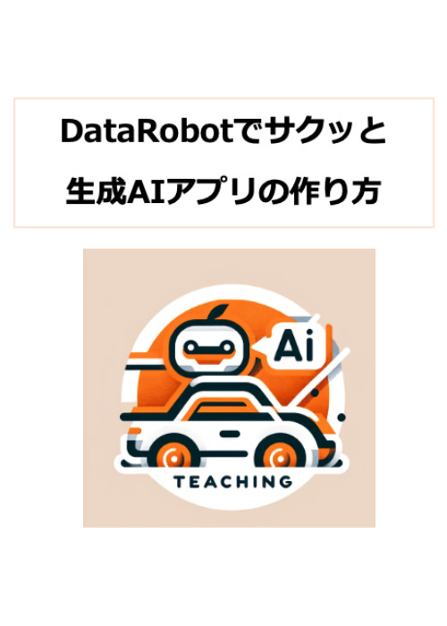 DataRobotでサクッと生成AIアプリの作り方
