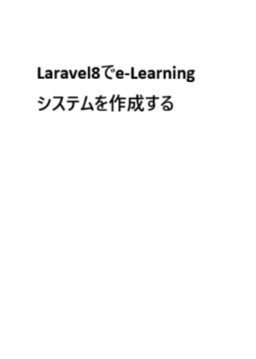 Laravel8でe-Learningシステムを作成する