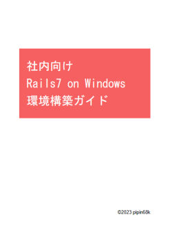 社内向け Rails7 on Windows 環境構築ガイド