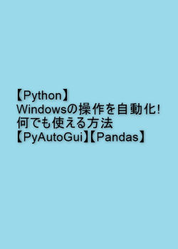 【Python】Windowsの操作を自動化!何でも使える方法【PyAutoGui】【Pandas】