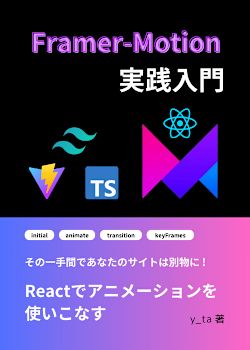 【Reactでアニメーションを使いこなす】Framer Motion実践入門