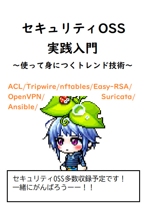 セキュリティOSS実践入門　～使って身につくトレンド技術～【nftables/OpenVPN/Tripwire/ACL/Suricata等】