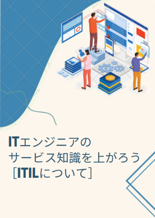 ITエンジニアのサービス知識を上がろう［ITILについて］