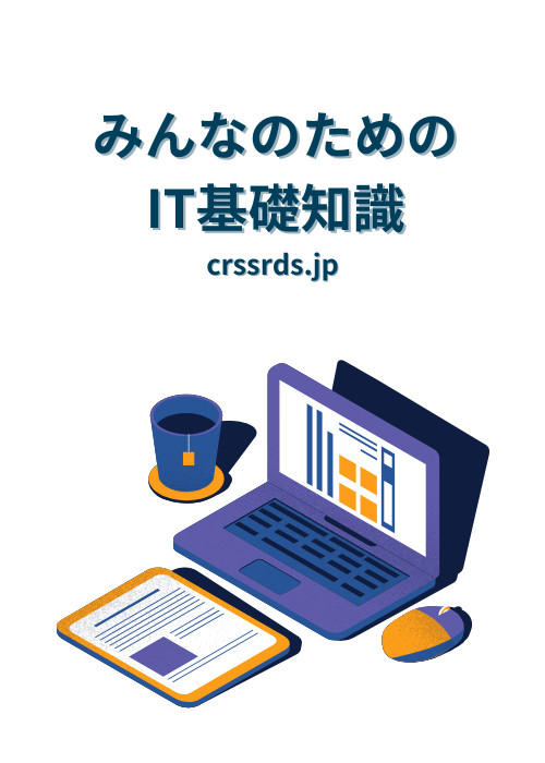 みんなのためのIT基礎知識