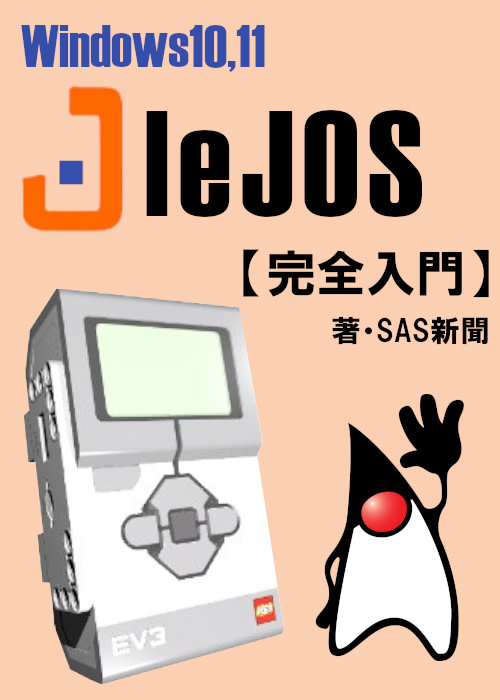 【令和版】  Java for EV3 [leJOS] の すゝめ