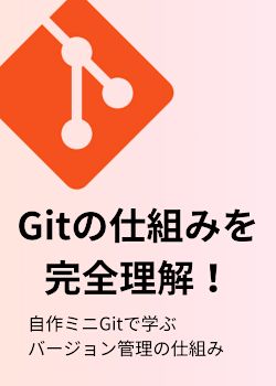 【Gitを自作してみよう！】自作ミニGitで学ぶバージョン管理の仕組み・内部構造