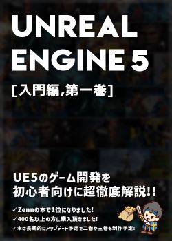UnrealEngine5(UE5)の教科書 [ゲーム開発入門編,第一巻]