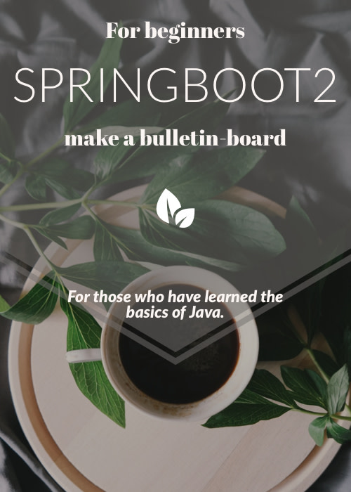 [非推奨]Javaの基礎を学び終えたアナタに贈る, SpringBoot/SpringSecurityによる掲示板開発ハンズオン