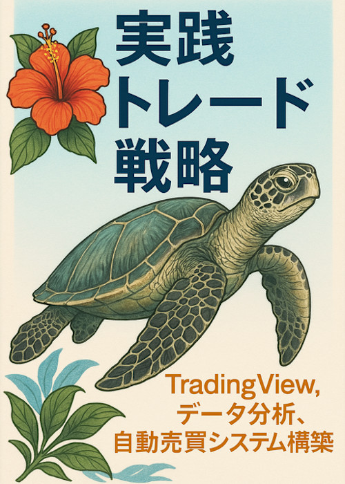 実践トレード戦略: TradingView, データ分析, 自動売買システム構築