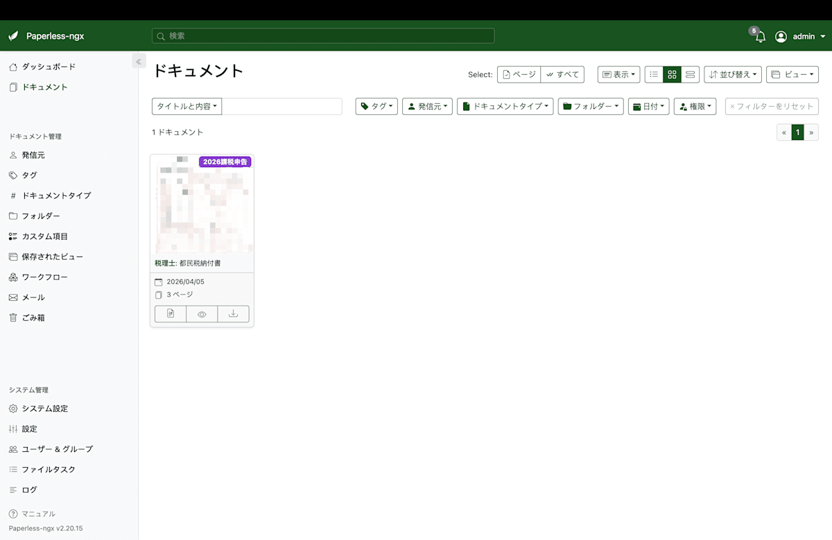 Paperless-ngxの画面イメージ