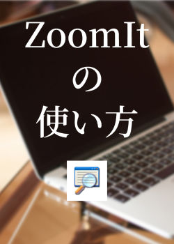 ZoomIt の使い方