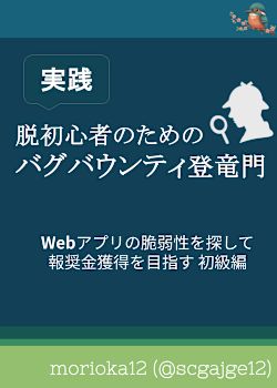 脱初心者のための実践バグバウンティ登竜門