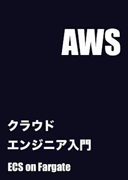 クラウドエンジニア入門：AWS ECS on Fargateを使ったNext.jsアプリデプロイ