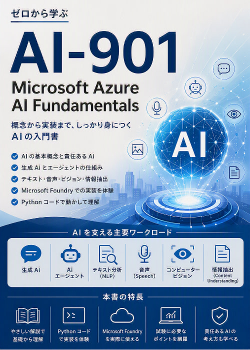 AI-901の教科書