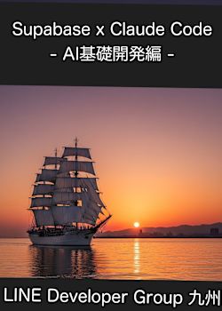 Supabase x Claude Code - AI基礎開発編 -