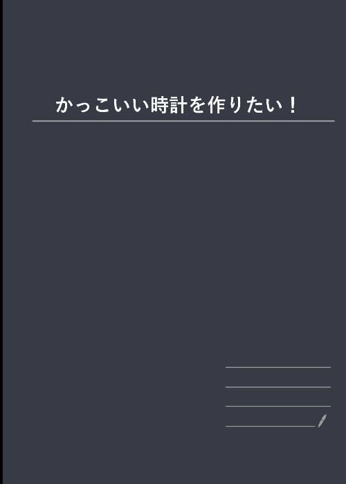 かっこいい時計を作りたい大学生の日記