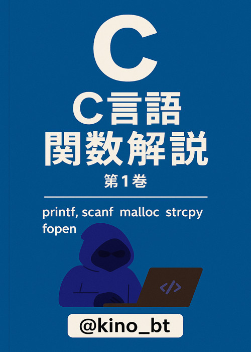 C言語関数解説1