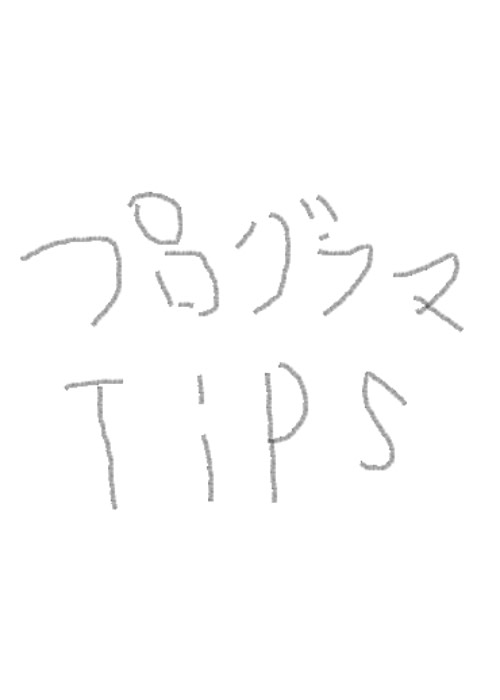 僕の学びTips集