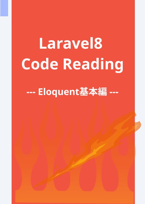 Laravel8内部を読み解くコードリーディング - Eloquent基本編 -