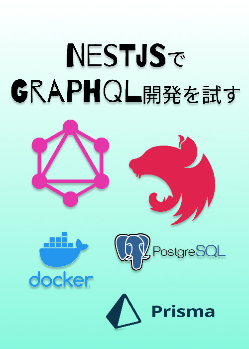 NestJS でGraphQL開発を試す