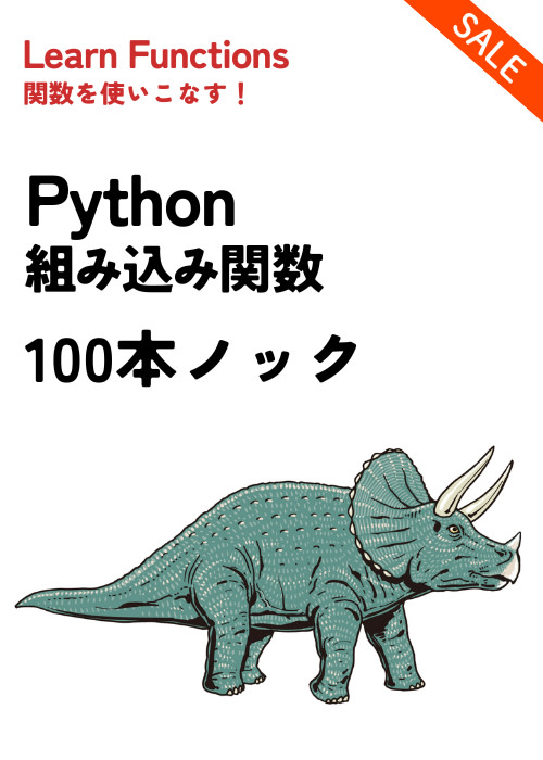Python組み込み関数 100本ノック