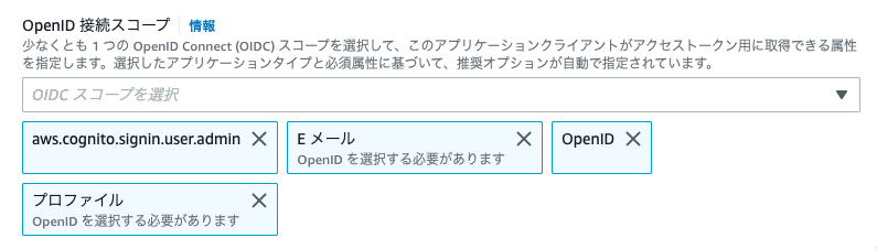 OpenID接続スコープ