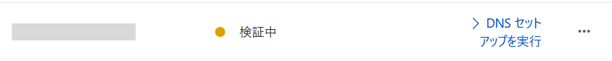 ドメインの検証中
