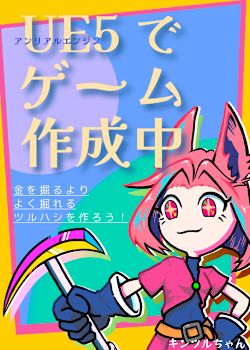 UE5でゲーム作成中 ランナーゲームを作ろう