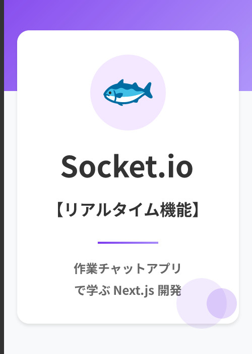 リアルタイムチャットアプリ: Socket.IO を使用したリアルタイム通信入門