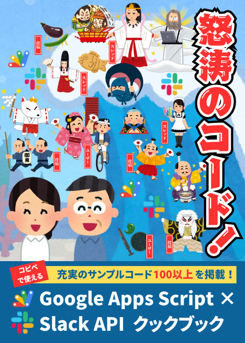 Google Apps Script × Slack API クックブック