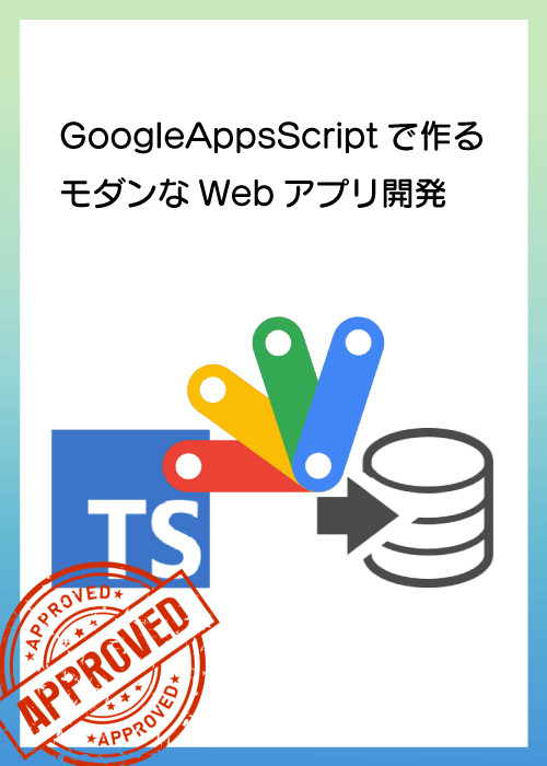 GoogleAppsScriptで作るモダンなWebアプリ開発