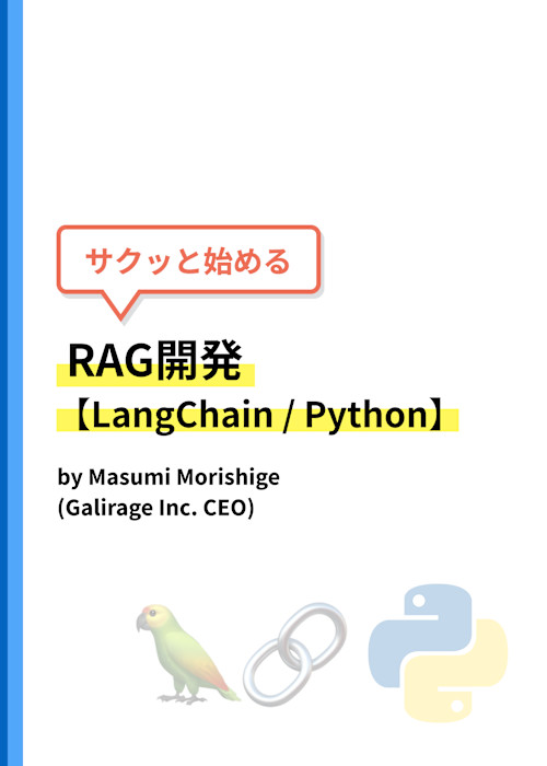 サクッと始めるRAG開発【LangChain / Python】