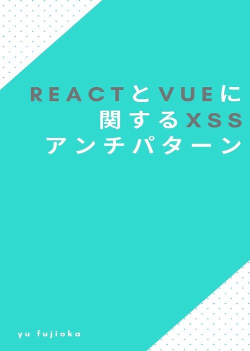 React と Vue に関する XSS アンチパターン