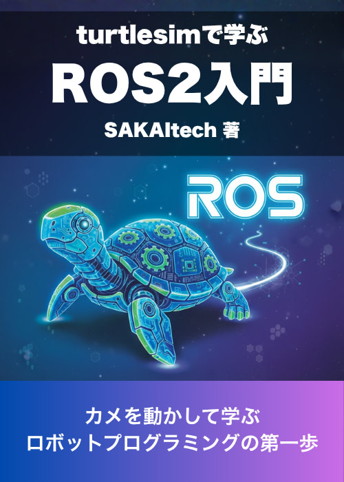 turtlesimで学ぶ ROS2入門 〜カメを動かして学ぶロボットプログラミングの第一歩〜