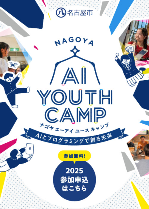 【NAGOYA AI YOUTH CAMP 2025】AI と一緒に宝探しの冒険へ!